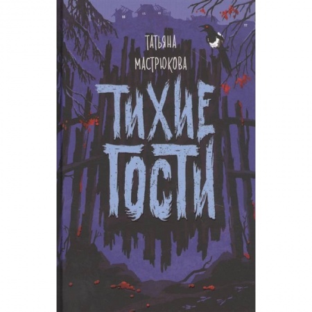 Мистика. Фантастика. Фэнтези, книга Тихие гости купить по низкой цене