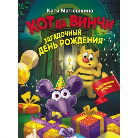 Сказки отечественных писателей, книга Кот да Винчи. Загадочный день рождения купить по низкой цене