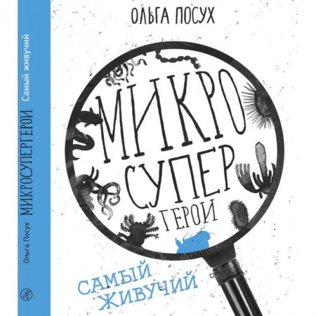 Кроссворды, головоломки, комиксы, книга Микросупергерои. Самый живучий купить по низкой цене
