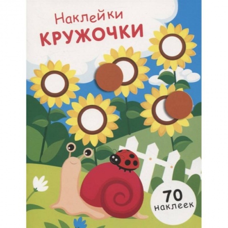 Аппликации и лепка, книга Наклейки-кружочки. Выпуск 16 купить по низкой цене