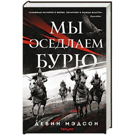 Зарубежное фэнтези, книга Мы оседлаем бурю купить по низкой цене
