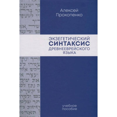 Древнегреческий и другие древние языки, книга Экзегетический синтаксис древнееврейского языка: учебно-справочное пособие купить по низкой цене