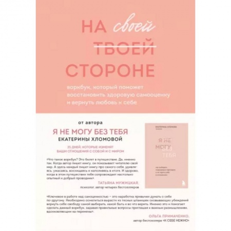 Практическая психология, книга На своей стороне. Воркбук, который поможет восстановить здоровую самооценку и вернуть любовь к себе купить по низкой цене