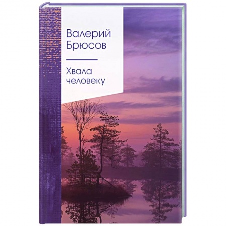 Русская поэзия, книга Хвала человеку купить по низкой цене
