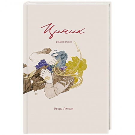 Русская современная проза, книга Циник купить по низкой цене