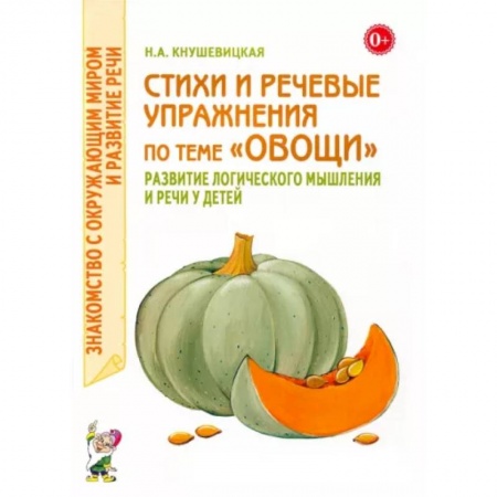 Русская поэзия для детей, книга Стихи и речевые упражнения по теме 'Овощи'. Развитие логического мышлений и речи у детей купить по низкой цене