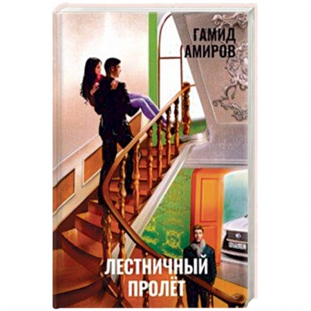 Отечественный любовный роман, книга Лестничный пролет купить по низкой цене