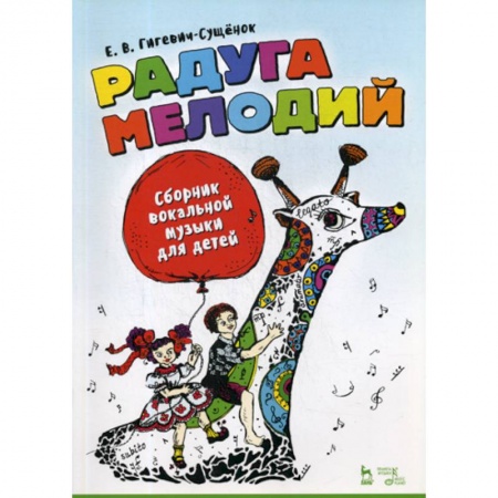 Музыка, книга Радуга мелодий. Сборник вокальной музыки для детей. купить по низкой цене