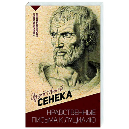 Зарубежные философы, книга Нравственные письма к Луцилию. С комментариями и иллюстрациями купить по низкой цене