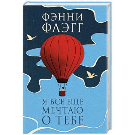 Современная художественная проза, книга Я все еще мечтаю о тебе купить по низкой цене