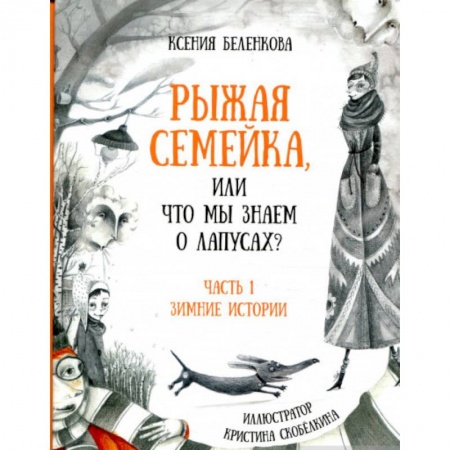 Сказки отечественных писателей, книга Рыжая семейка, или что мы знаем о лапусах? купить по низкой цене