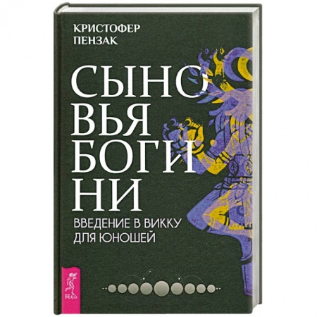 Магия и колдовство, книга Сыновья Богини. Руководство по Викке для юношей купить по низкой цене