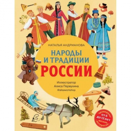 История России, книга Народы и традиции России для детей купить по низкой цене