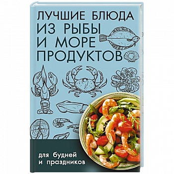 Лучшие блюда из рыбы и морепродуктов для будней и праздников