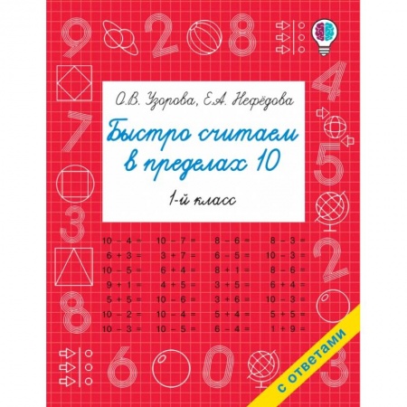 Обучение счету. Математика, книга Быстро считаем в пределах 10. Состав числа купить по низкой цене