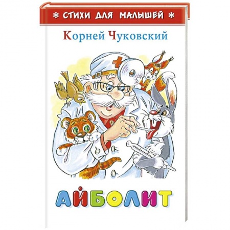 Русская поэзия для детей, книга Айболит купить по низкой цене