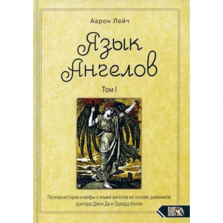 Магия и колдовство, книга Язык Ангелов купить по низкой цене