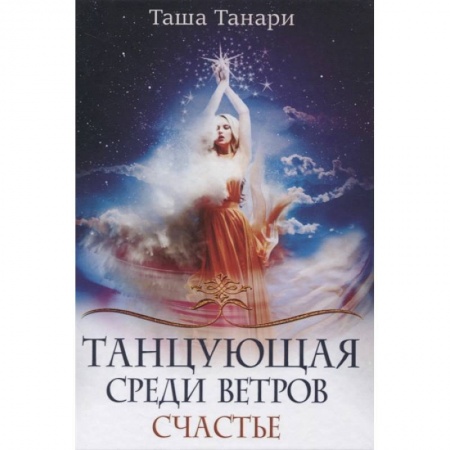 Русское фэнтези, книга Танцующая среди ветров. Книга 3: Счастье купить по низкой цене