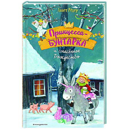 Повести и рассказы о детях, книга Принцесса-бунтарка и спасенное Рождество (#4) купить по низкой цене