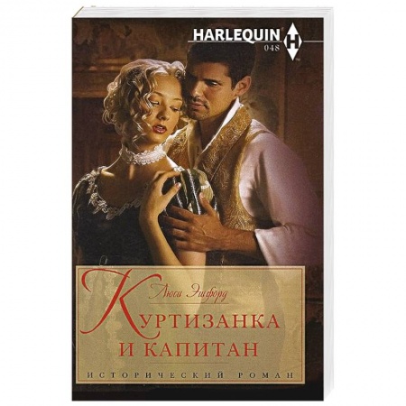 Книги, книга Куртизанка и капитан купить по низкой цене