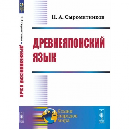 Учебники, самоучители, пособия, книга Древнеяпонский язык купить по низкой цене