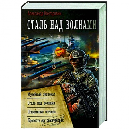 Русская фантастика, книга Сталь над волнами купить по низкой цене