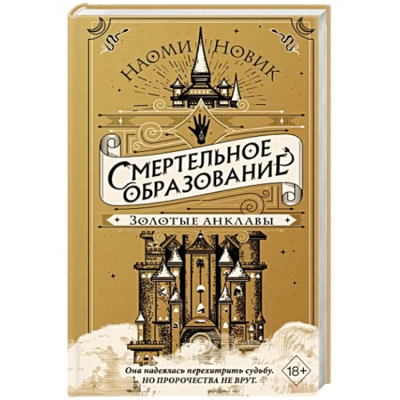 Зарубежное фэнтези, книга Золотые анклавы купить по низкой цене