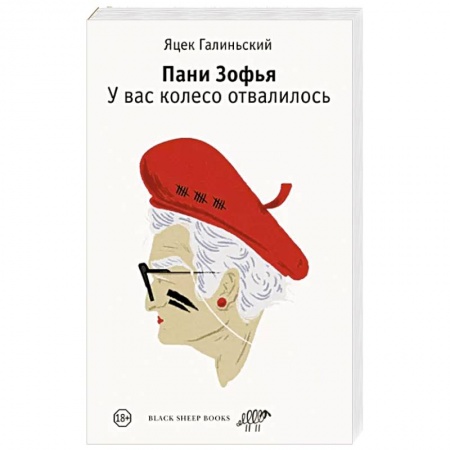 Зарубежный детектив, книга Пани Зофья. У вас колесо отвалилось купить по низкой цене