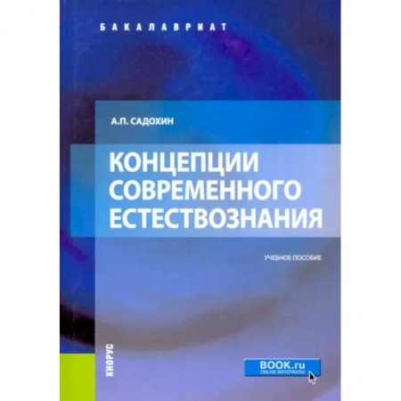 Естествознание. История естественных наук, книга Концепции современного естествознания. Учебное пособие купить по низкой цене
