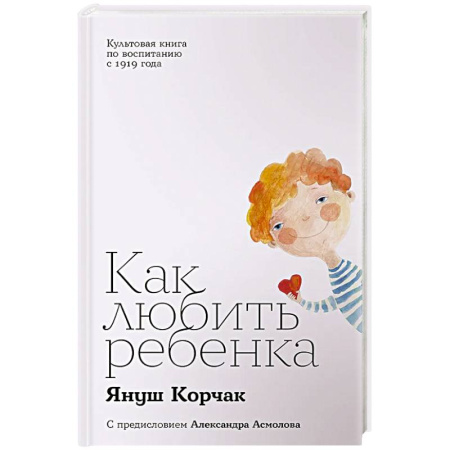 Психология отношений, книга Как любить ребенка купить по низкой цене