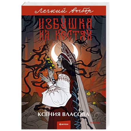 Русское фэнтези, книга Избушка на костях купить по низкой цене