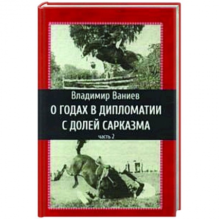 Другие биографии, мемуары, книга О годах в дипломатии с долей сарказма. Часть 2 купить по низкой цене