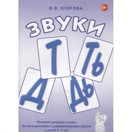 Дефектология, книга Звуки Т, Ть, Д, Дь. Речевой материал и игры по автоматизации и дифференциации звуков у детей 5-7 лет купить по низкой цене