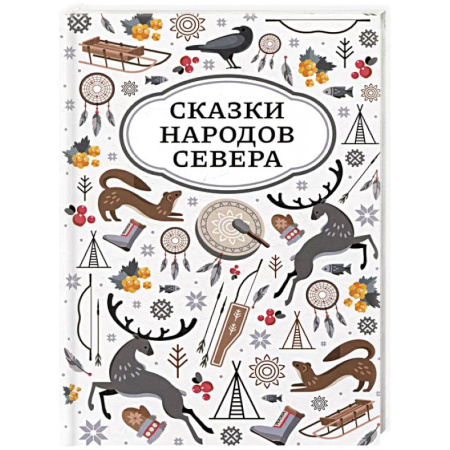 Сказки народов мира, книга Сказки народов Севера купить по низкой цене