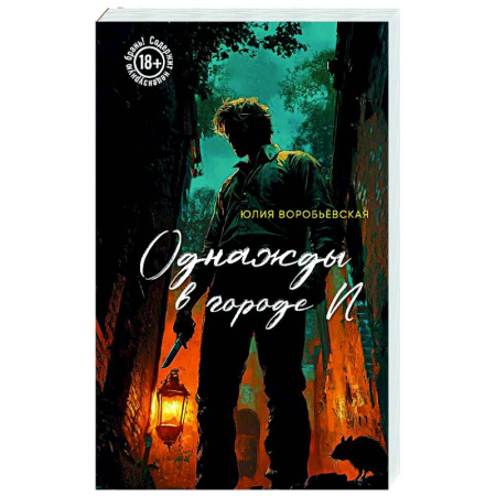 Отечественный женский детектив, книга Однажды в городе N купить по низкой цене
