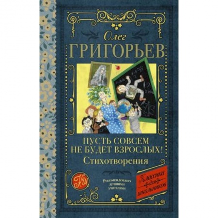Русская поэзия для детей, книга Пусть совсем не будет взрослых! Стихотворения купить по низкой цене