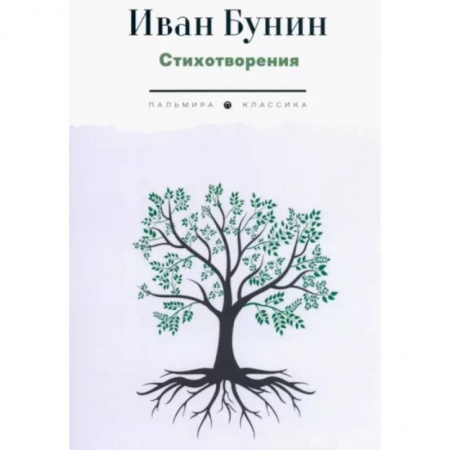 Русская поэзия, книга Стихотворения купить по низкой цене