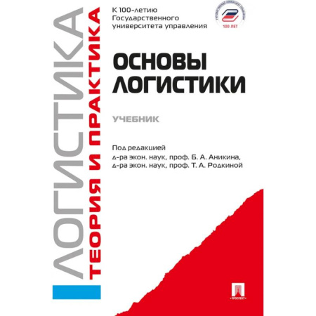 Маркетинг. Реклама, книга Основы логистики. Логистика. Теория и практика купить по низкой цене