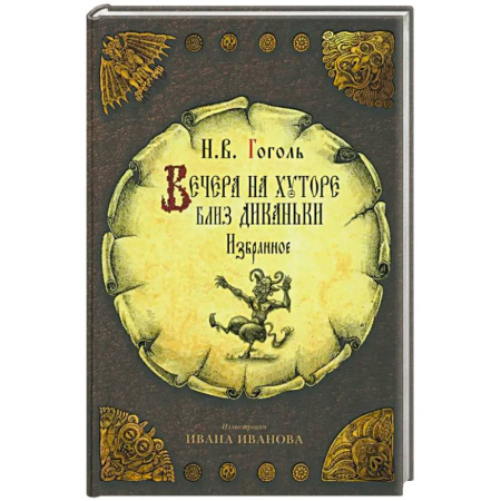Русская классика для детей, книга Вечера на хуторе близ Диканьки купить по низкой цене