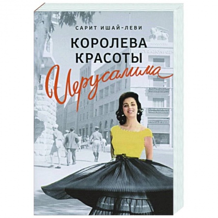 Зарубежная современная проза, книга Королева красоты Иерусалима купить по низкой цене