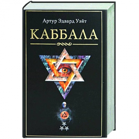 Эзотерика. Оккультизм, книга Каббала купить по низкой цене