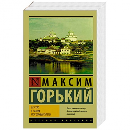 Русская классика, книга Детство. В людях. Мои университеты купить по низкой цене