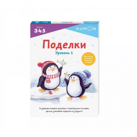 Поделки, мастерилки, книга Поделки. Уровень 1 купить по низкой цене