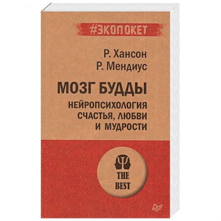 Психология, книга Мозг Будды: нейропсихология счастья, любви и мудрости (#экопокет) купить по низкой цене