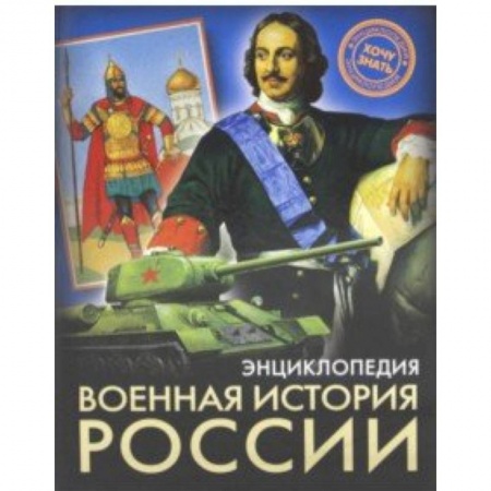 История России, книга Военная история России купить по низкой цене