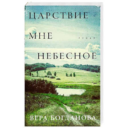 Русская современная проза, книга Царствие мне небесное купить по низкой цене