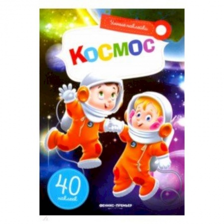 Знакомство с миром, развитие малыша, книга Космос: книжка с наклейками купить по низкой цене