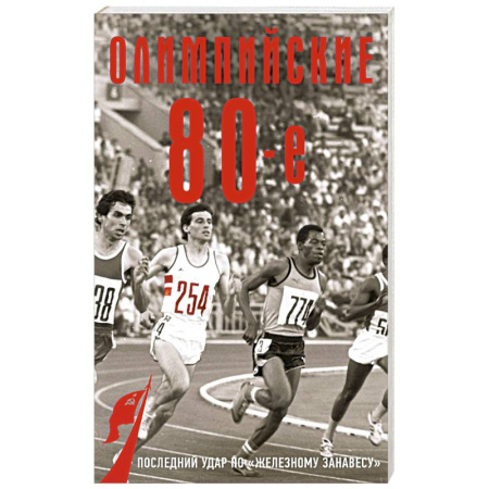 СССР в 1945 - 1985 гг., книга Олимпийские восьмидесятые купить по низкой цене