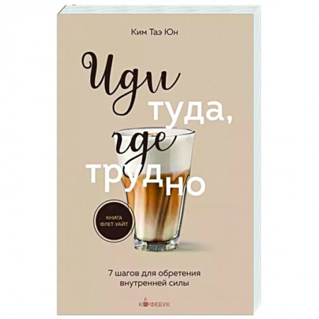 Практическая психология, книга Иди туда, где трудно. 7 шагов для обретения внутренней силы купить по низкой цене