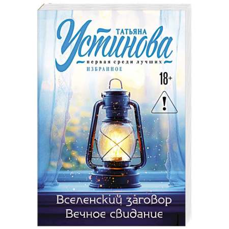 Триллеры, книга Вселенский заговор. Вечное свидание. купить по низкой цене